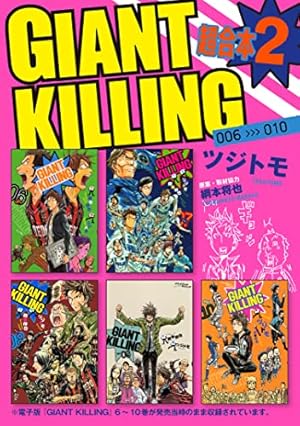 GIANT KILLING 超合本版（1） (モーニングコミックス